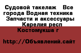 Судовой такелаж - Все города Водная техника » Запчасти и аксессуары   . Карелия респ.,Костомукша г.